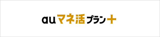 auマネ活プラン＋