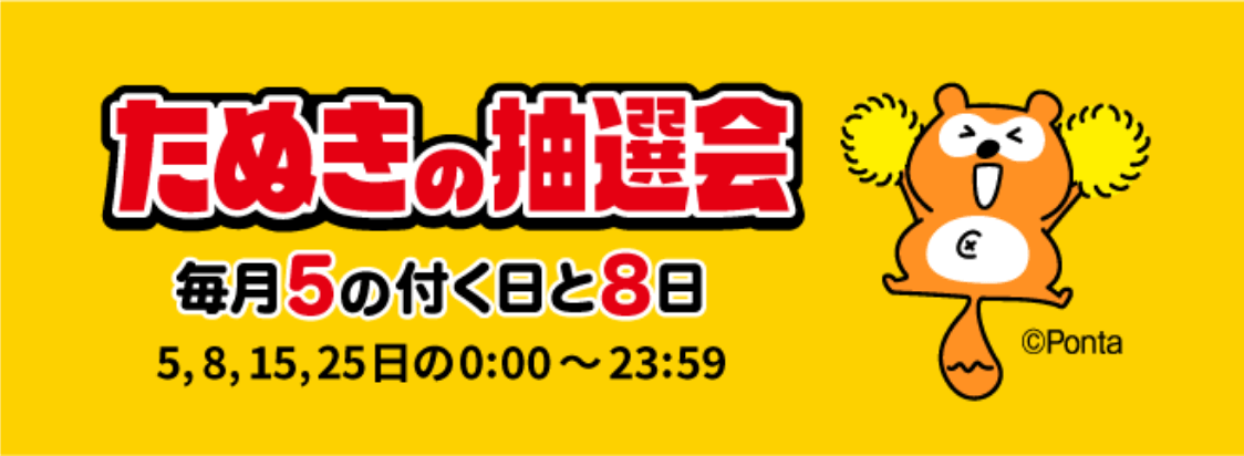 たぬきの抽選会