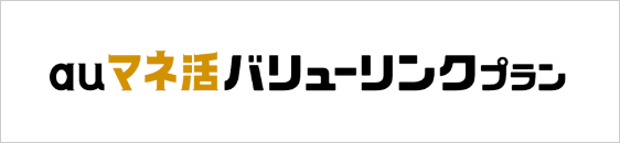 auマネ活バリューリンクプラン