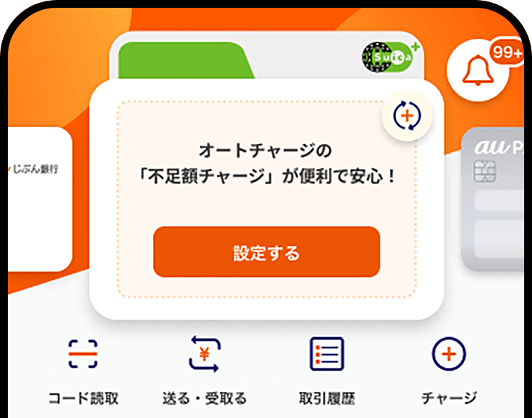 オートチャージの不足額チャージ
