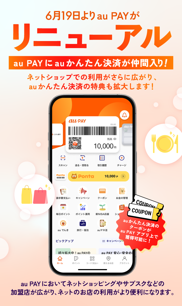6月19日よりau PAYがリニューアル！au PAYにauかんたん決済が仲間入り！