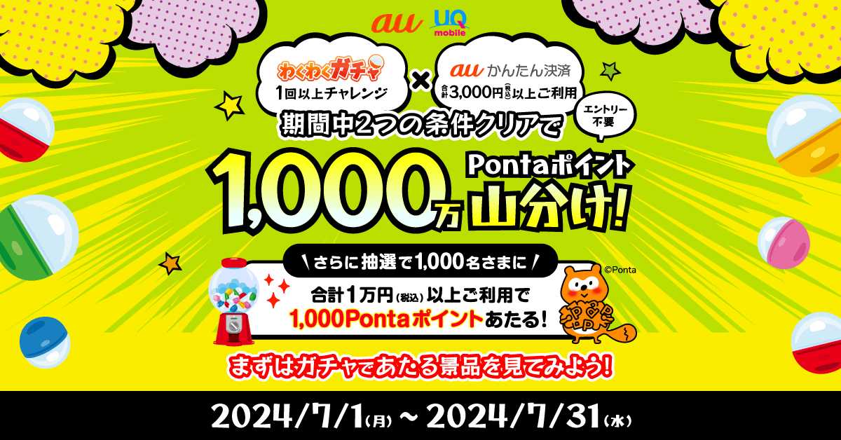auかんたん決済 ガチャ×1,000万Pontaポイント山分けキャンペーン