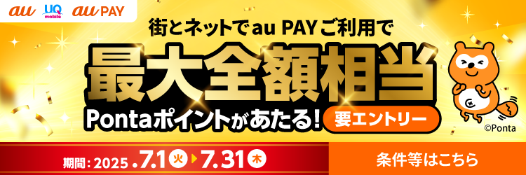 au PAY 超チャンス!キャンペーン