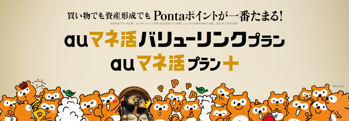 auマネ活バリューリンクプラン auマネ活プラン＋
