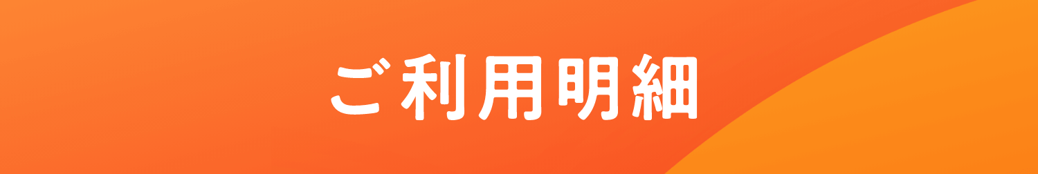 ご利用明細