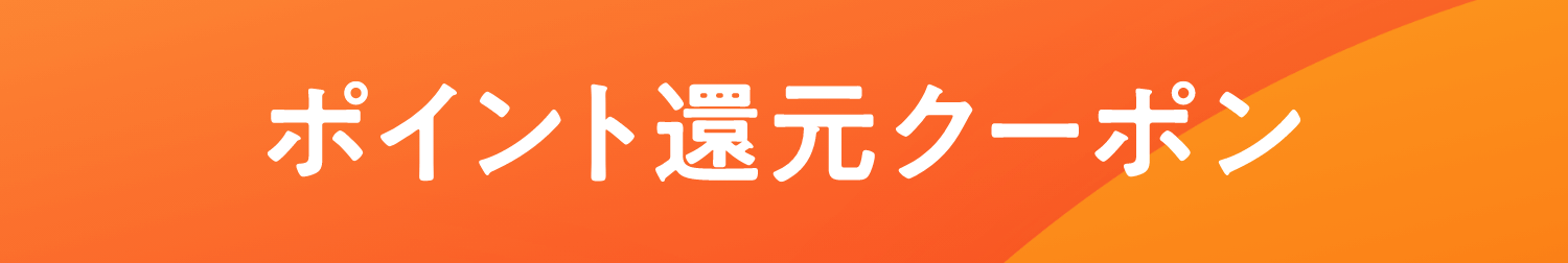 ポイント還元クーポン