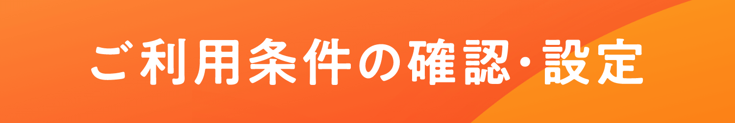 ご利用条件の確認・設定
