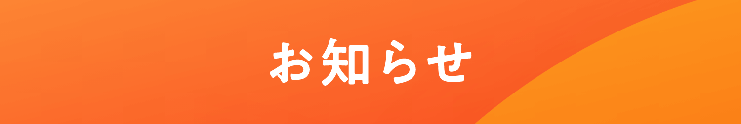 お知らせ