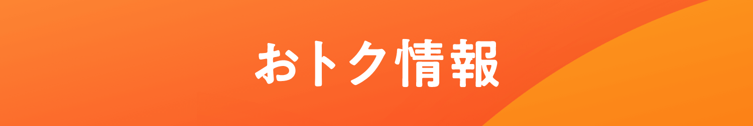 おトク情報