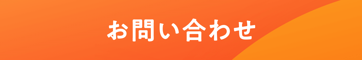 お問い合わせ先