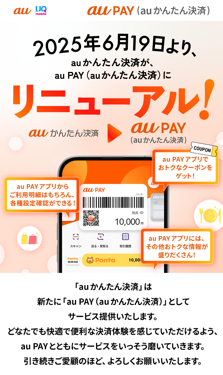 2025年6月19日より、auかんたん決済が、au PAY（auかんたん決済）にリニューアル！