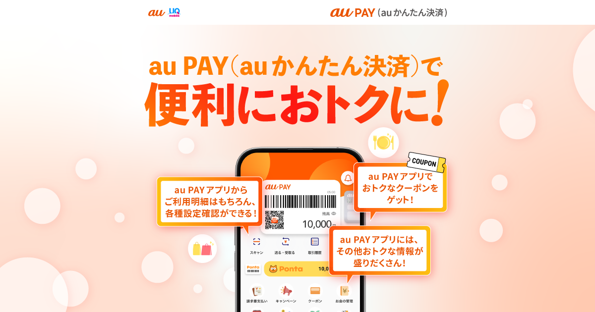au PAY（auかんたん決済）で便利におトクに！ | au PAY
