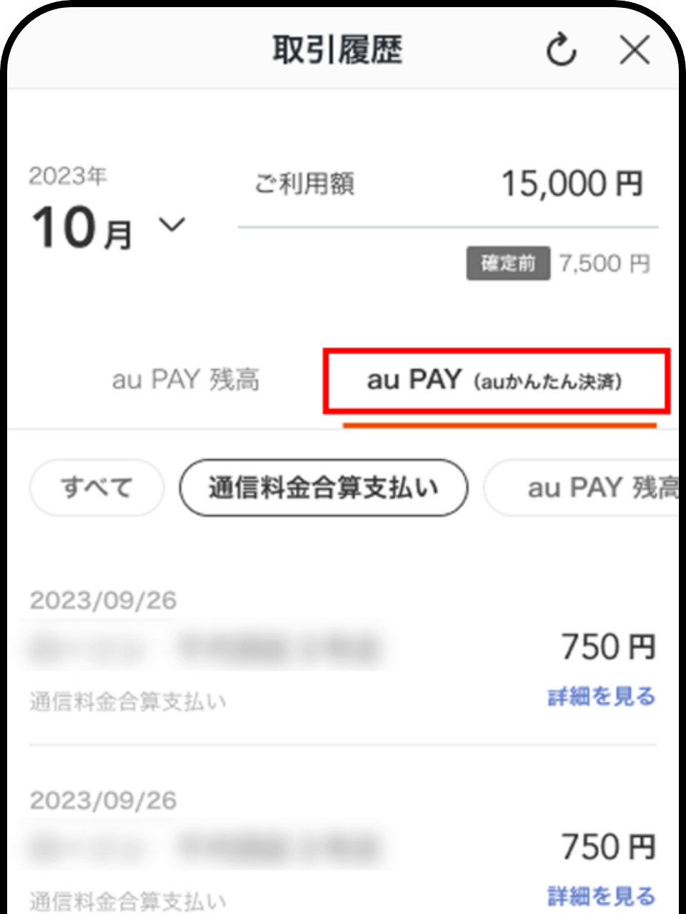 au PAY アプリ：取引履歴