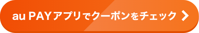 au PAYアプリでクーポンをチェック