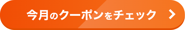 今月のクーポンをチェック