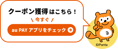 クーポン獲得はこちら！今すぐau PAY アプリをチェック