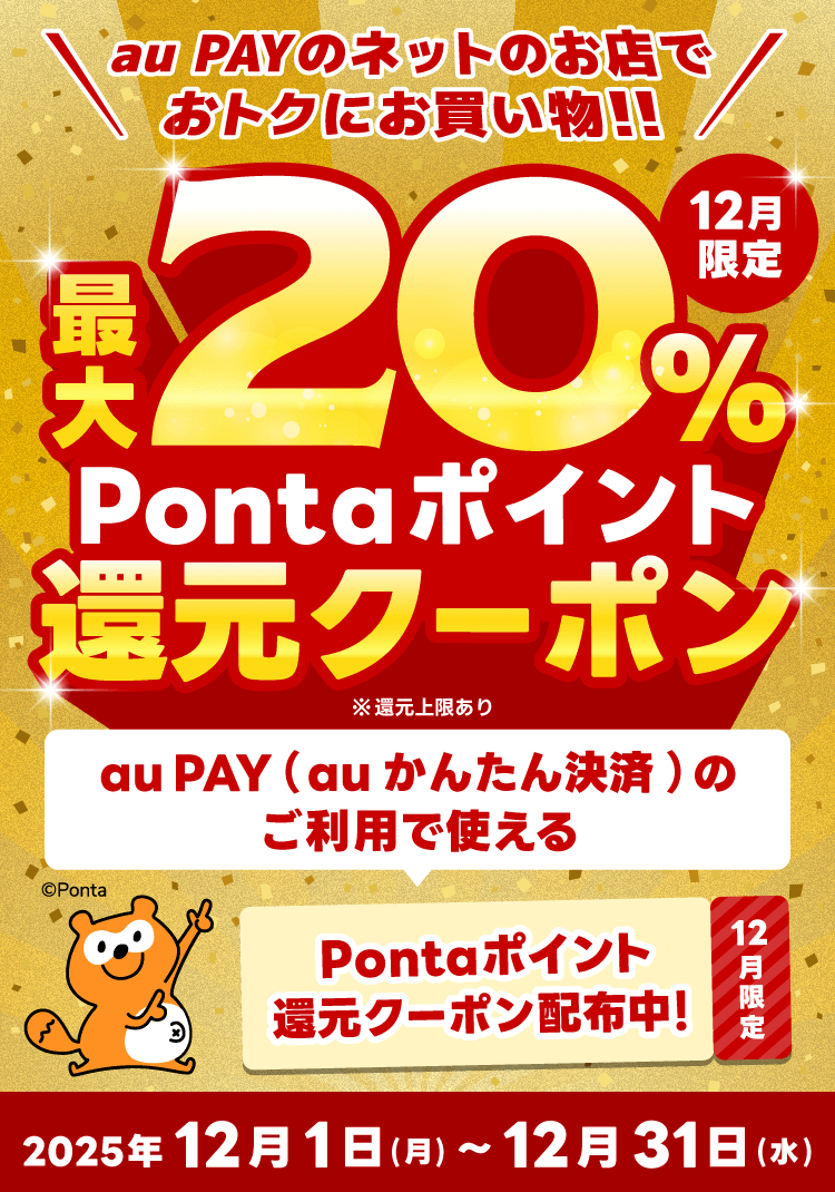 ＼12月限定／au PAY（auかんたん決済)　最大20%Pontaポイント還元クーポン