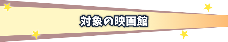 対象の映画館