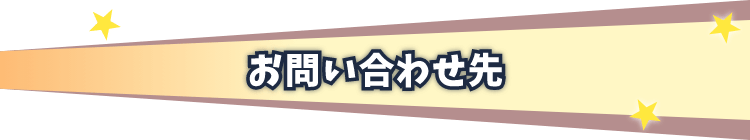 お問い合わせ先