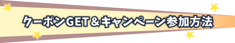 クーポンGET＆キャンペーン参加方法