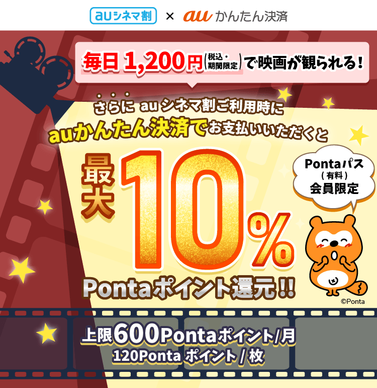 毎日1,200円(税込・期間限定)で映画が観られる！さらにauシネマ割ご利用時にauかんたん決済でお支払いいただくと、最大10％Pontaポイント還元!!