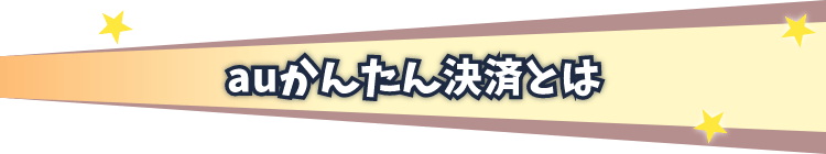 auかんたん決済とは