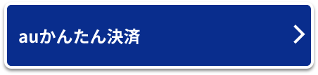 auかんたん決済