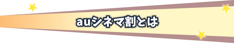 auシネマ割とは