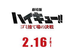 劇場版ハイキュー!! ゴミ捨て場の決戦 2月16日公開