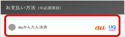 auかんたん決済