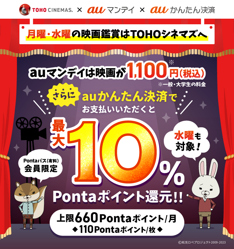 月曜・水曜の映画鑑賞はTOHOシネマズへ。auマンデイご利用時にauかんたん決済でお支払いいただくと最大10％Pontaポイント還元!!（Pontaパス(有料)会員限定）