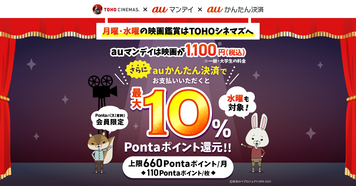 auかんたん決済×TOHOシネマズ 10％還元キャンペーン（auマンデイ10周年