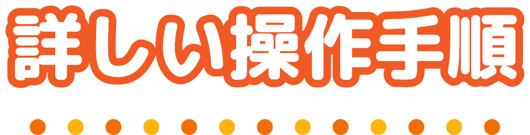 詳しい操作手順