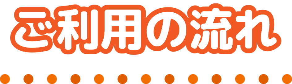 ご利用の流れ