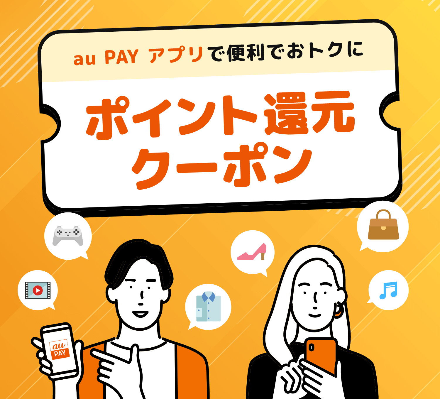 au PAY アプリで便利でおトクに！ポイント還元クーポン