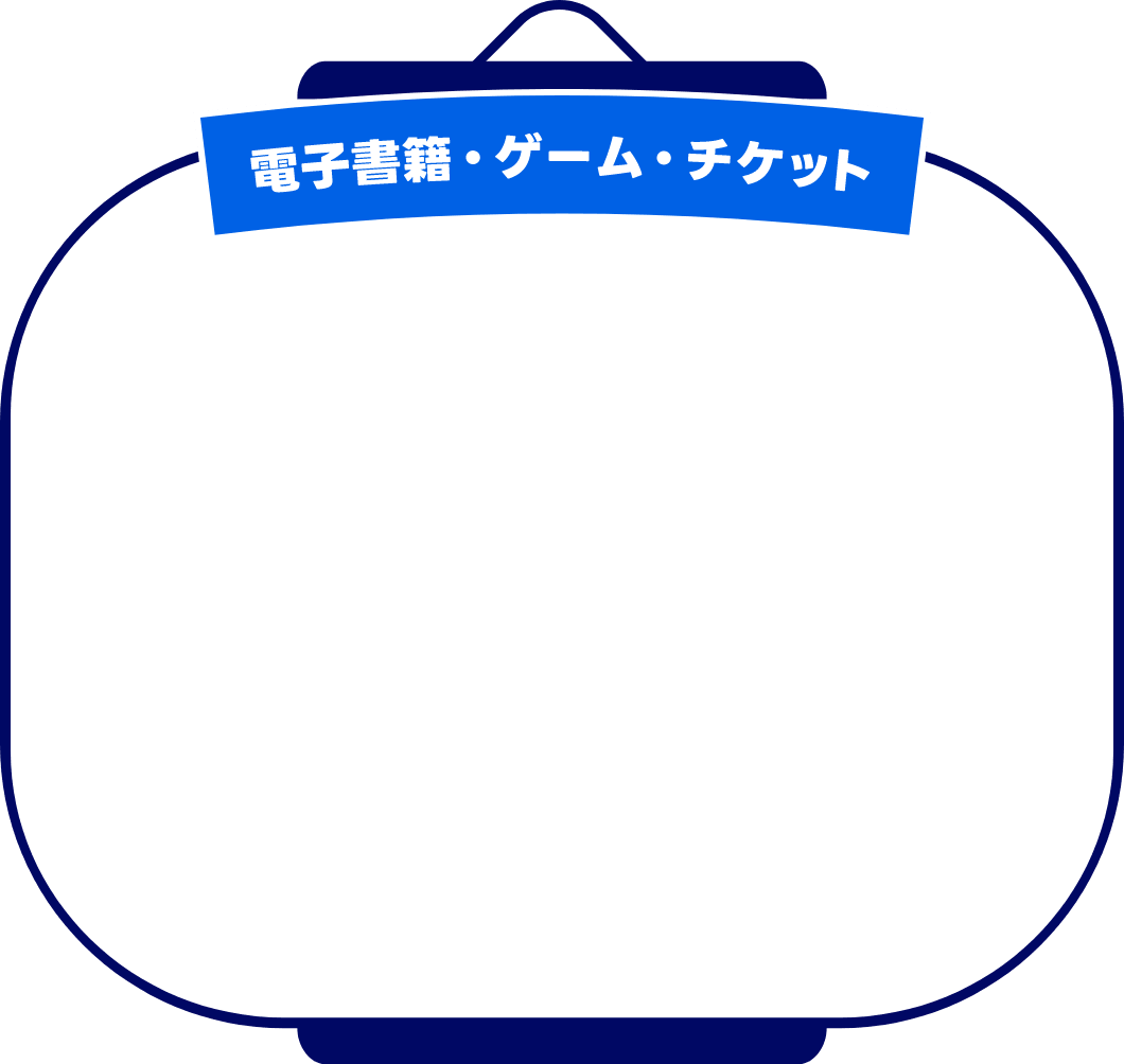 電子書籍・ゲーム・チケット