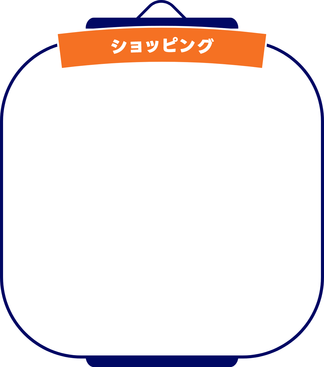 ショッピング