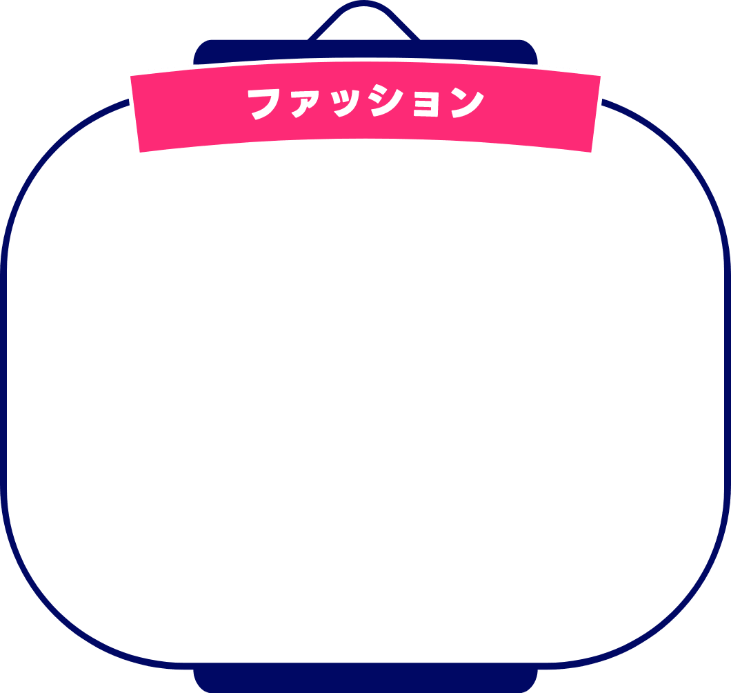 ファッション