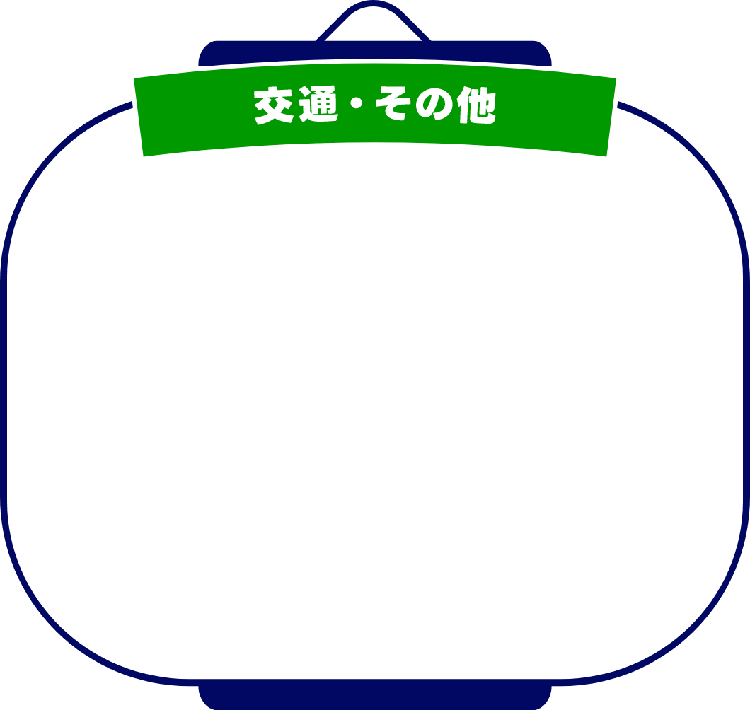 交通・その他