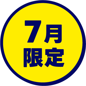 7月限定