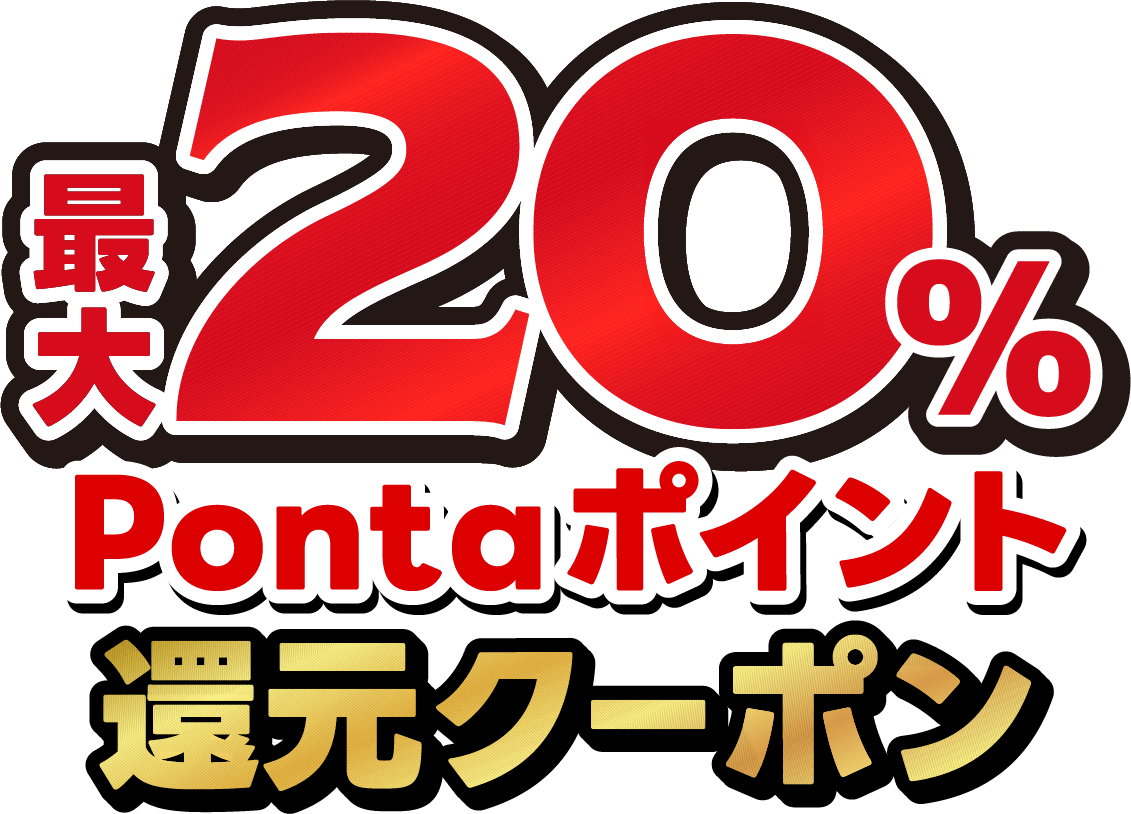 最大20％Pontaポイント還元クーポン