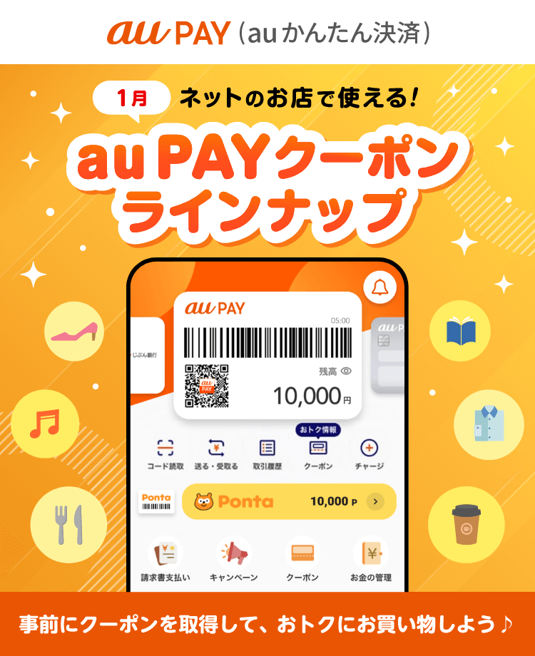 ネットのお店で使える！au PAYクーポンラインナップ