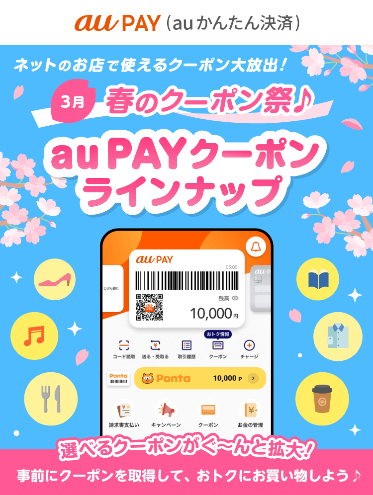 ネットのお店で使えるクーポン大放出！選べるクーポンがぐ～んと拡大！春のクーポン祭♪