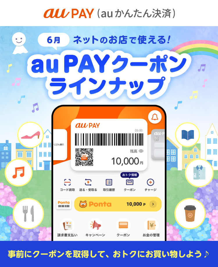 ネットのお店で使える！au PAYクーポンラインナップ