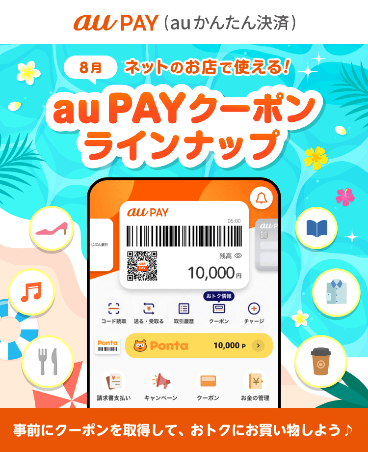 ネットのお店で使える！au PAYクーポンラインナップ