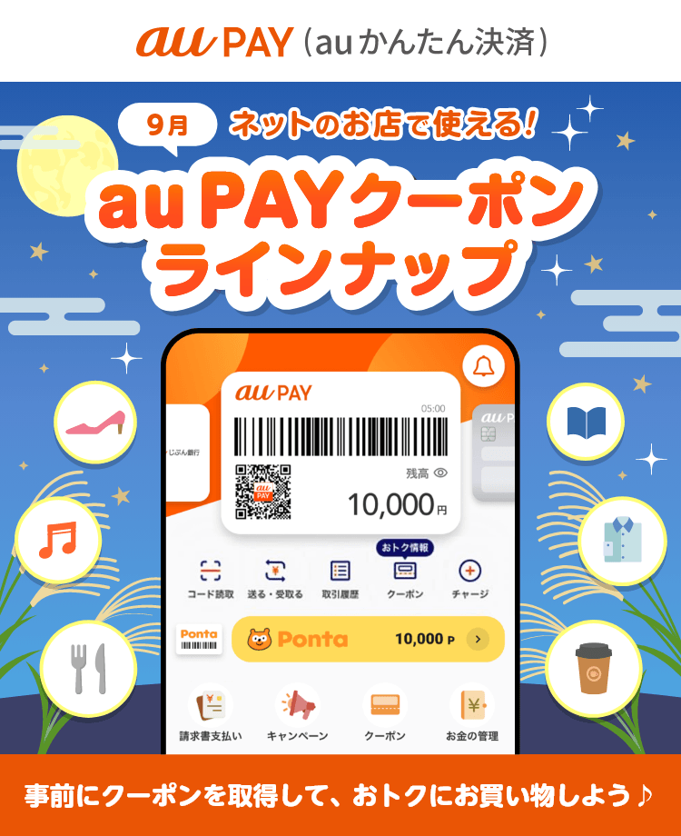 ネットのお店で使える！au PAYクーポンラインナップ