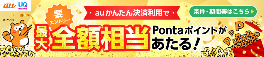 最大全額相当Pontaポイント還元キャンペーン