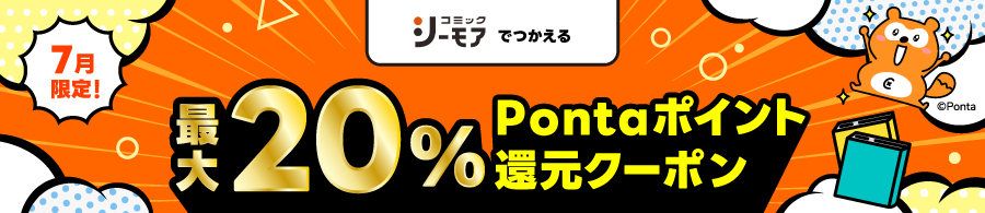 ポイント還元クーポン（コミックシーモア）