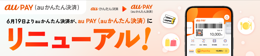 au PAY（auかんたん決済）リニューアル