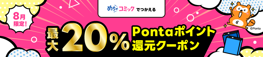 ポイント還元クーポン（めちゃコミック）